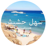 sahl hasheesh2